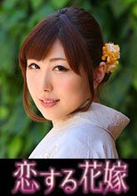 恋する花嫁 中沢えり