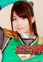 スーパーヒロイン絶体絶命!!Vol.56　不知火戦隊ハリアーV　ハリアーピンク＆ハリアーグリーン