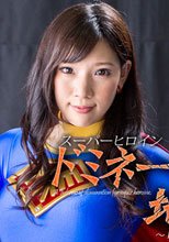 スーパーヒロインドミネーション地獄　～HEROINE＆HERO～