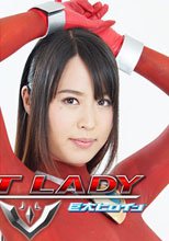 巨大ヒロイン（R）ネクストレディー