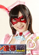 ヒロイン凌辱Vol.82　美少女仮面オーロラ　～キラキラパワーを吸いつくせ！～