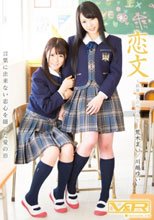 恋文 ～純愛・百合女子校生 荒木まい 川越ゆい