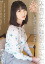 某・国立大学現役女子大生AVデビュー 1泊の愛液にまみれたSEX体験 花城あゆ