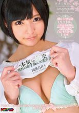 ’’本気’’の性交～理性の吹き飛んだ美少女～ 阿部乃みく