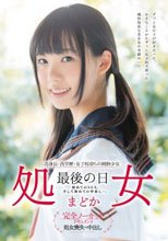 高身長・高学歴・女子校育ちの純粋少女 処女 最後の日 初めてのSEX。そして初めての中出し…。 まどか