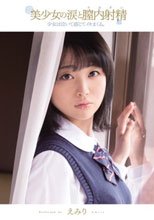 美少女の涙と膣内射精 少女は泣いて感じてイキまくる。 えみり