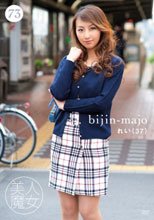 美人魔女73 れい 37歳
