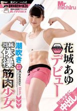 潮吹き器械体操筋肉少女 花城あゆ デビュー