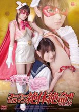 スーパーヒロイン絶体絶命！！ Vol.37 美少女仮面オーロラ プリエール 早坂愛梨