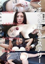 くすぐり殺人ミステリー 晴華れい