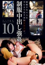 制服中出し強姦。 10