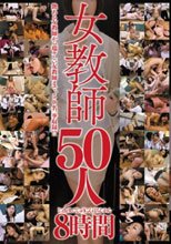 女教師50人8時間