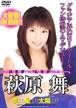 夢より星より太陽より 萩原舞