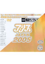 アリスJAPAN2005