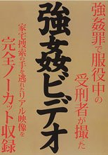 強姦罪で服役中の受刑者が撮った強姦ビデオ 完全ノーカット収録4時間