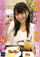 密着好きスキ24時 野々宮ここみ