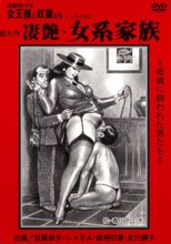 追真Mビデオ 女王様と奴隷たち 凄艶・女系家族