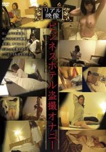 リアル映像 ビジネスホテル盗撮オナニー