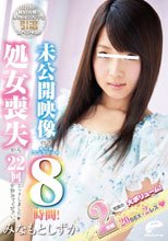 IQ130の純情可憐な本物国立大学生引退スペシャル！未公開映像付きオールコンプリート8時間！処女喪失から22回エッチしました◆全部みてください。 みなもとしずか