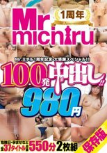 Mr.michiru1周年記念 大感謝スペシャル！！ 100発中出し！！980円