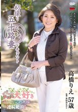 初撮り五十路妻ドキュメント 高橋りえ