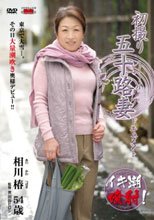 初撮り五十路妻ドキュメント 相川椿