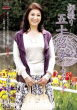 初撮り五十路妻ドキュメント 与田美知子