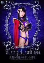 妖艶小悪魔女幹部　ヒーロー凌辱.