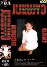 熟女餓鬼地獄　４