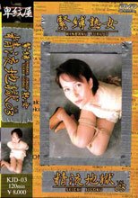 緊縛熟女～精液地獄　３