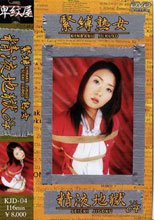 緊縛熟女～精液地獄　４