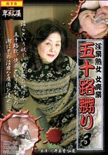 五十路嬲り　３