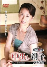 中出し親子　大城真澄４２歳