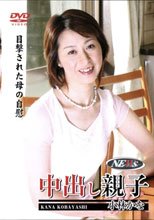 中出し親子　小林かな41歳