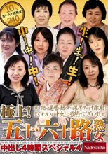 極上！五十・六十路熟女中出し4時間スペシャル 4