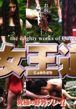 ｔｈｅ ｍｉｇｈｔｙ ｗｏｒｋｓ ｏｆ ｑｕｅｅｎ 女王道