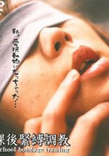 女子校生飼育係 放課後緊縛調教