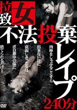 拉致女不法投棄レイプ240分