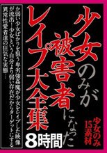 少女のみが被害者になったレイプ大全集