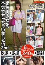 街角美少女を、本気でヤッちゃいました。 2nd. vol.14
