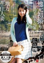 地方在住人妻 地元初撮りドキュメント 広島編 江田島美咲