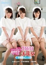 びちゃびちゃ潮吹きナース 3姉妹大乱交SPECIALだょ