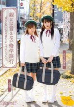 親には言えない修学旅行 ‘旅のしおり’には書いてありませんでした。 小羽 みなみ愛星