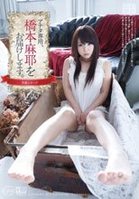 官能シリーズ アナタ専用、橋本麻耶をお届けします。