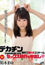 デカチン過ぎて破れるコンドーム…でも気持ち良いからセックス続行＆中出し 裕木まゆ