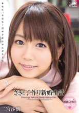 さきと子作り新婚生活 二宮沙樹