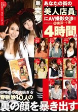 新・突撃！あなたの街の美人店員さんにAV撮影交渉 4時間 03