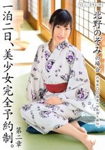 一泊二日、美少女完全予約制。 第二章 北野のぞみ