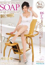 プレミアム スタイリッシュソープ ゴールド 沖田杏梨
