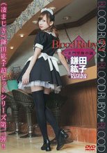 Blood Ruby 2～名門学園の謎/鎌田紘子